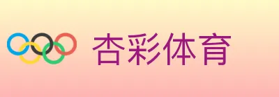 杏彩体育 logo
